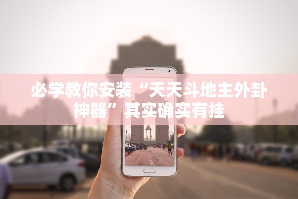必学教你安装“天天斗地主外卦神器”其实确实有挂