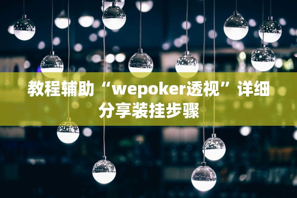 教程辅助“wepoker透视”详细分享装挂步骤