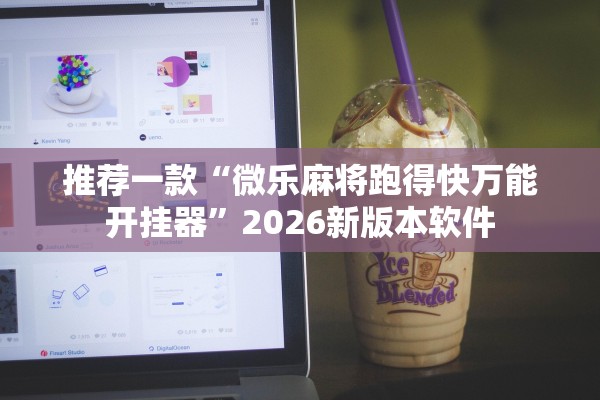 推荐一款“微乐麻将跑得快万能开挂器”2026新版本软件