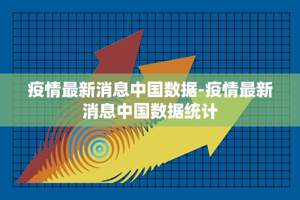 疫情最新消息中国数据-疫情最新消息中国数据统计