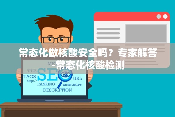 常态化做核酸安全吗?专家解答-常态化核酸检测 常态化做核酸安全吗?专家解答-常态化核酸检测