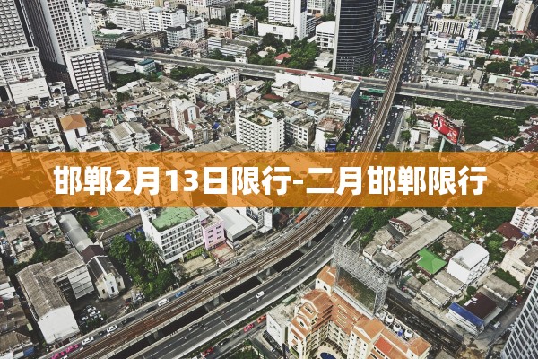 邯郸2月13日限行-二月邯郸限行