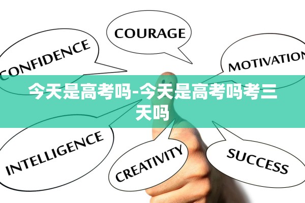 今天是高考吗-今天是高考吗考三天吗