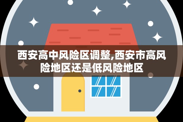 西安高中风险区调整,西安市高风险地区还是低风险地区