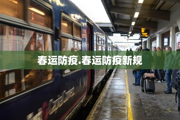 春运防疫.春运防疫新规