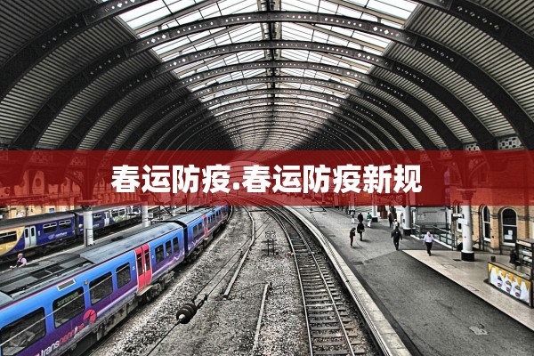 春运防疫.春运防疫新规