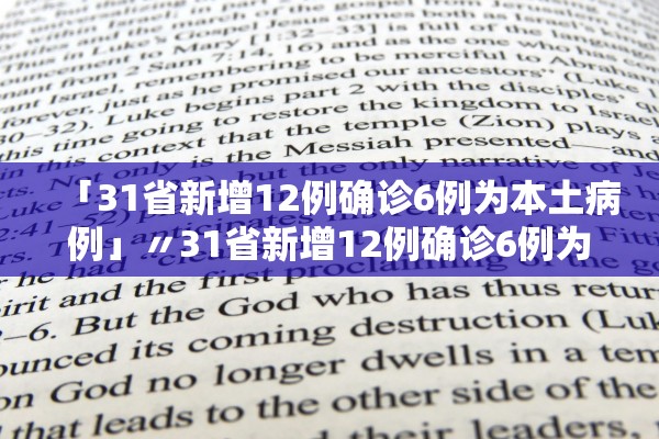 「31省新增12例确诊6例为本土病例」〃31省新增12例确诊6例为本土病例是哪里的