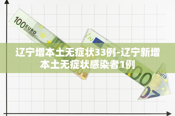 辽宁增本土无症状33例-辽宁新增本土无症状感染者1例 辽宁增本土无症状33例-辽宁新增本土无症状感染者1例