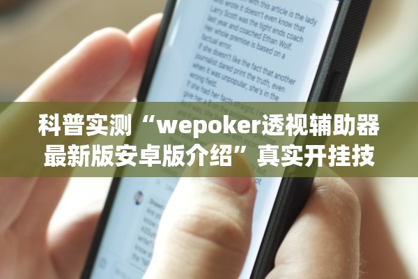 科普实测“wepoker透视辅助器最新版安卓版介绍”真实开挂技巧分享