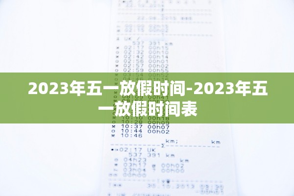 2023年五一放假时间-2023年五一放假时间表