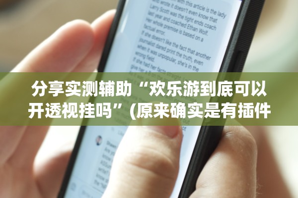 分享实测辅助“欢乐游到底可以开透视挂吗	”(原来确实是有插件)