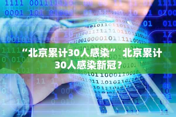 “北京累计30人感染” 北京累计30人感染新冠？