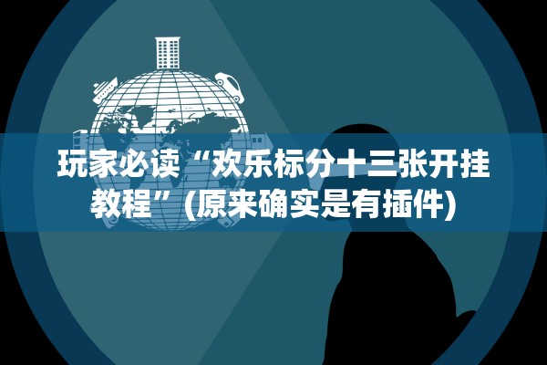 玩家必读“欢乐标分十三张开挂教程”(原来确实是有插件)