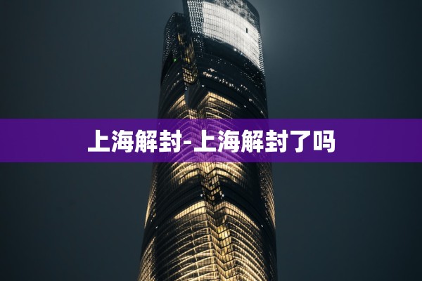 上海解封-上海解封了吗