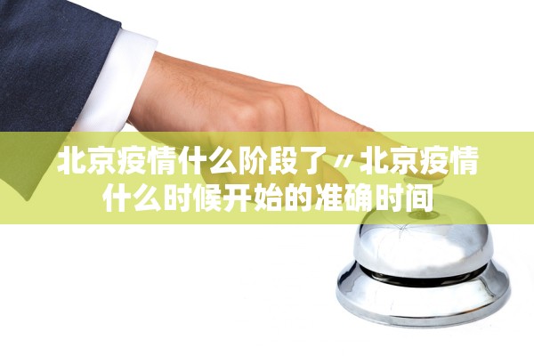 北京疫情什么阶段了〃北京疫情什么时候开始的准确时间