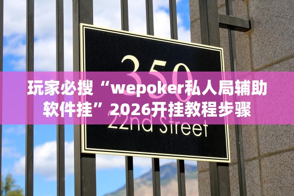 玩家必搜“wepoker私人局辅助软件挂	”2026开挂教程步骤
