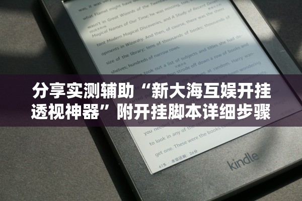 分享实测辅助“新大海互娱开挂透视神器”附开挂脚本详细步骤