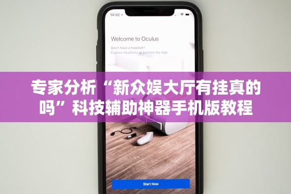 专家分析“新众娱大厅有挂真的吗”科技辅助神器手机版教程