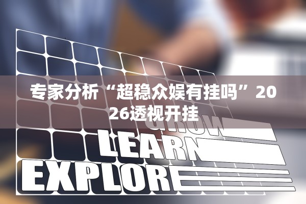 专家分析“超稳众娱有挂吗	”2026透视开挂