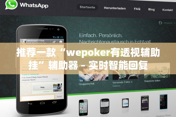 推荐一款“wepoker有透视辅助挂”辅助器 – 实时智能回复