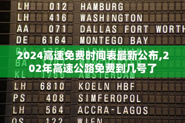 2024高速免费时间表最新公布,202年高速公路免费到几号了