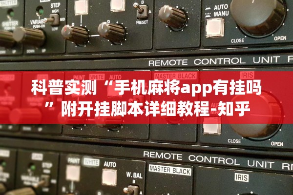 科普实测“手机麻将app有挂吗”附开挂脚本详细教程-知乎