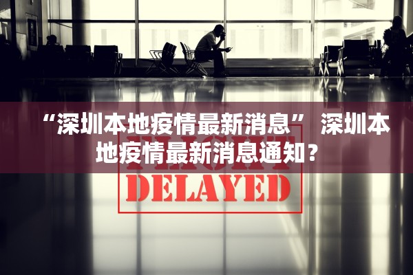 “深圳本地疫情最新消息” 深圳本地疫情最新消息通知？
