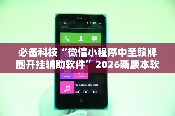 必备科技“微信小程序中至赣牌圈开挂辅助软件”2026新版本软件
