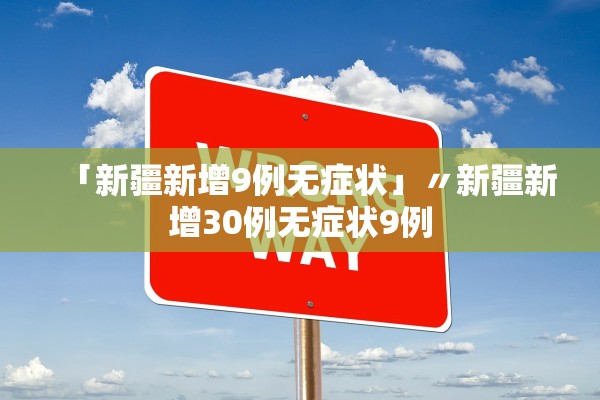 「新疆新增9例无症状」〃新疆新增30例无症状9例