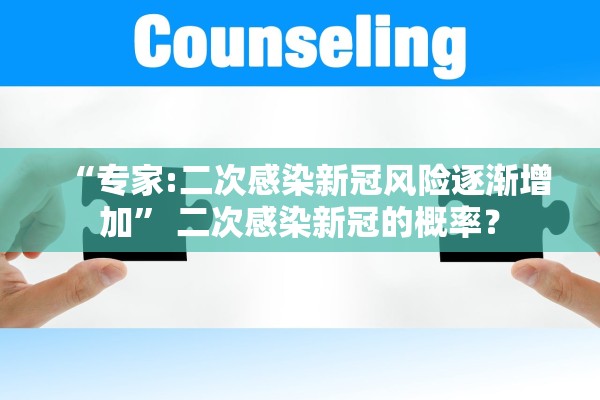 “专家:二次感染新冠风险逐渐增加	” 二次感染新冠的概率？
