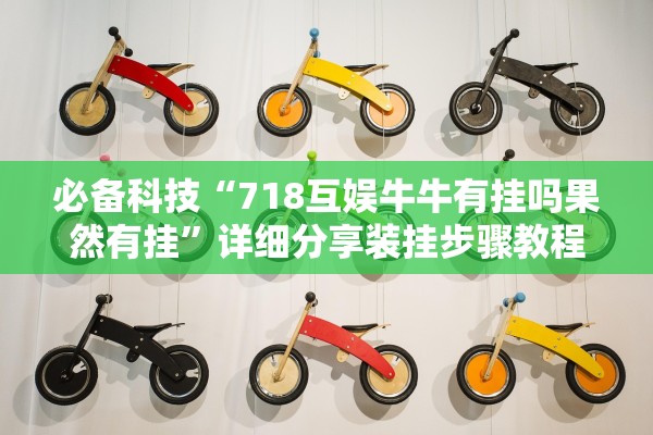 必备科技“718互娱牛牛有挂吗果然有挂”详细分享装挂步骤教程