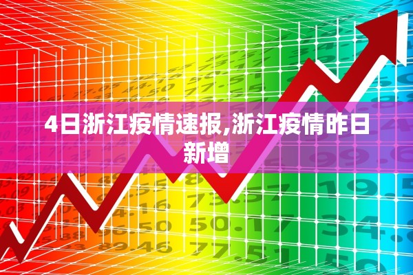 4日浙江疫情速报,浙江疫情昨日新增