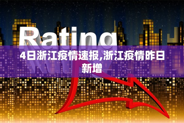 4日浙江疫情速报,浙江疫情昨日新增