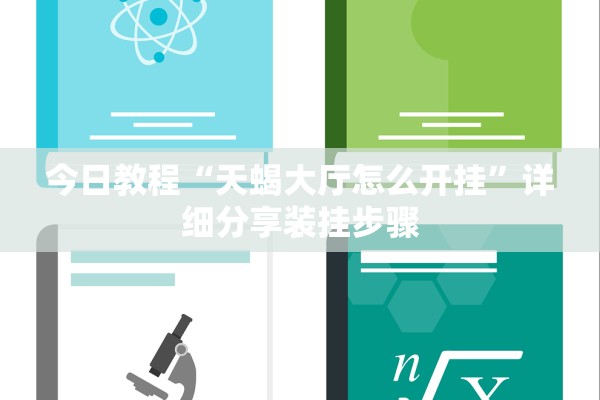 今日教程“天蝎大厅怎么开挂”详细分享装挂步骤