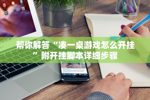 帮你解答“凑一桌游戏怎么开挂”附开挂脚本详细步骤