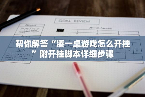 帮你解答“凑一桌游戏怎么开挂	”附开挂脚本详细步骤