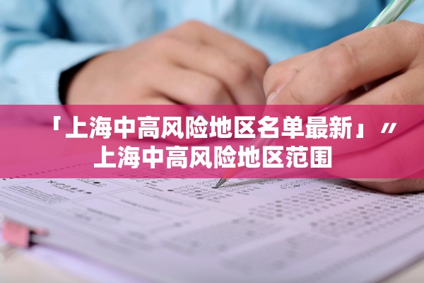 「上海中高风险地区名单最新」〃上海中高风险地区范围