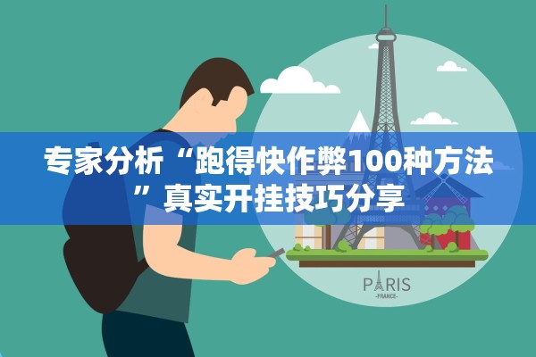 专家分析“跑得快作弊100种方法”真实开挂技巧分享