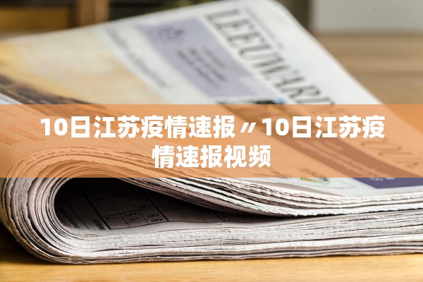 10日江苏疫情速报〃10日江苏疫情速报视频