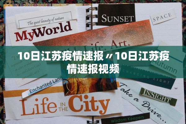 10日江苏疫情速报〃10日江苏疫情速报视频