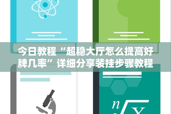 今日教程“超稳大厅怎么提高好牌几率	”详细分享装挂步骤教程