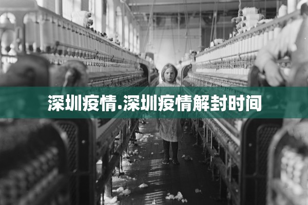 深圳疫情.深圳疫情解封时间 深圳疫情.深圳疫情解封时间