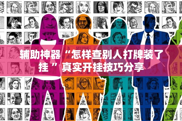 辅助神器“怎样查别人打牌装了挂 ”真实开挂技巧分享