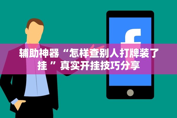 辅助神器“怎样查别人打牌装了挂 ”真实开挂技巧分享