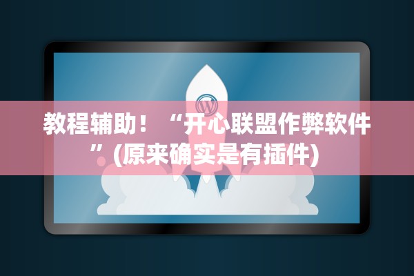 教程辅助！“开心联盟作弊软件”(原来确实是有插件) 