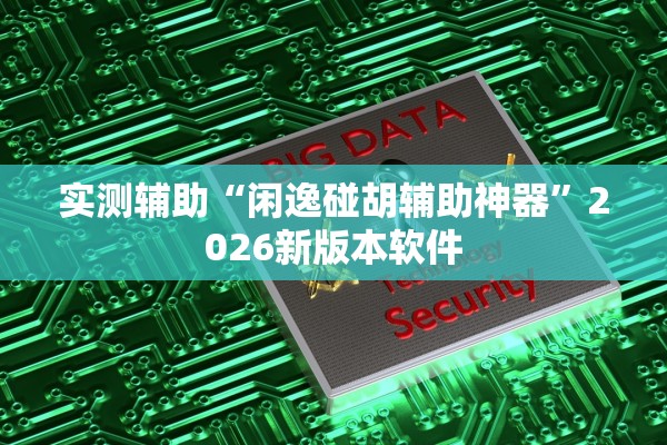 实测辅助“闲逸碰胡辅助神器”2026新版本软件