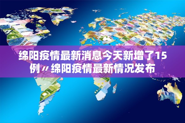 绵阳疫情最新消息今天新增了15例〃绵阳疫情最新情况发布