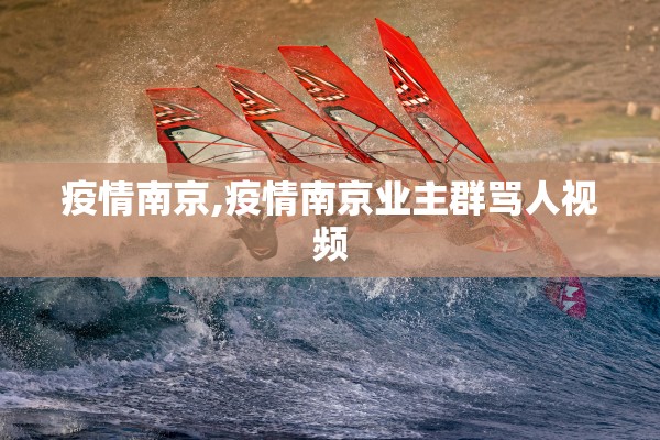 疫情南京,疫情南京业主群骂人视频