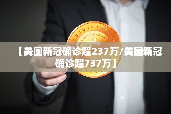 【美国新冠确诊超237万/美国新冠确诊超737万】