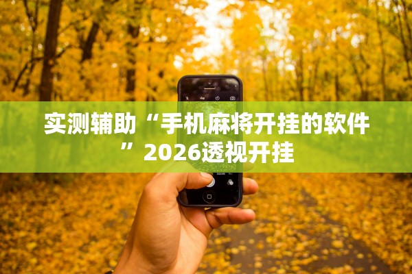 实测辅助“手机麻将开挂的软件”2026透视开挂